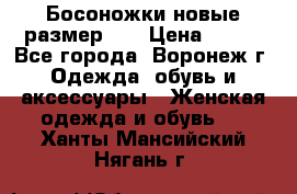 Босоножки новые размер 35 › Цена ­ 500 - Все города, Воронеж г. Одежда, обувь и аксессуары » Женская одежда и обувь   . Ханты-Мансийский,Нягань г.